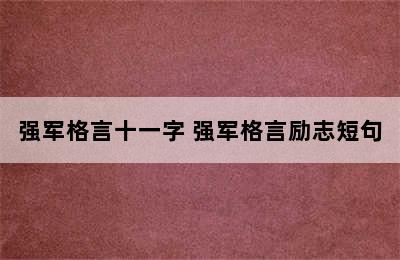 强军格言十一字 强军格言励志短句